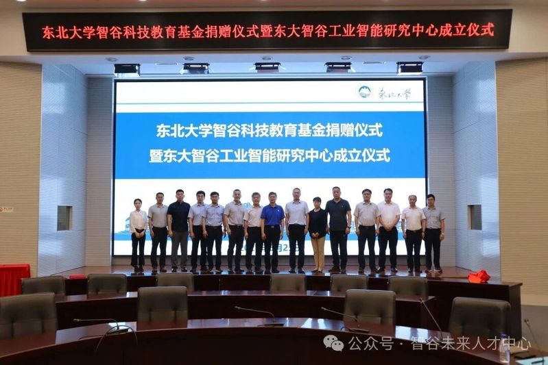 东北大学智谷科技教育基金捐赠仪式暨东大智谷工业智能研究中心成立仪式